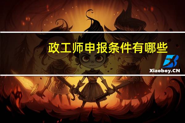 政工师申报条件有哪些