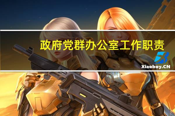 政府党群办公室工作职责