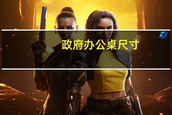 政府办公桌尺寸