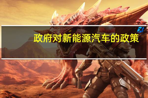 政府对新能源汽车的政策