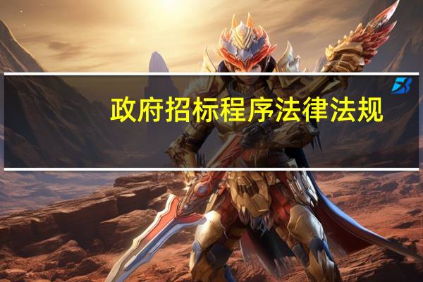 政府招标程序法律法规