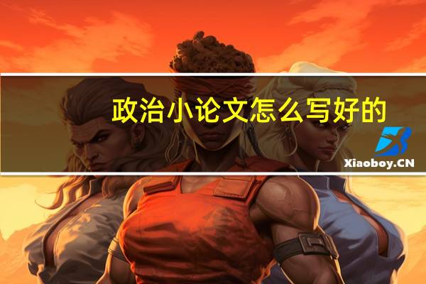 政治小论文怎么写好的