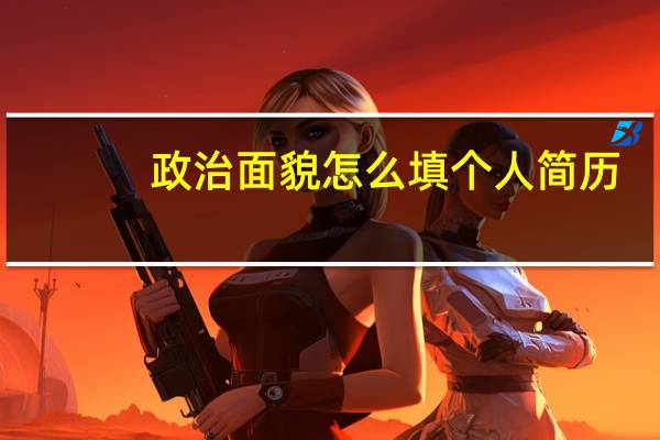 政治面貌怎么填个人简历