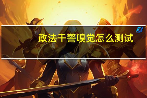 政法干警嗅觉怎么测试