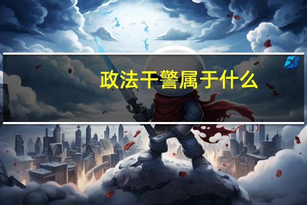 政法干警属于什么