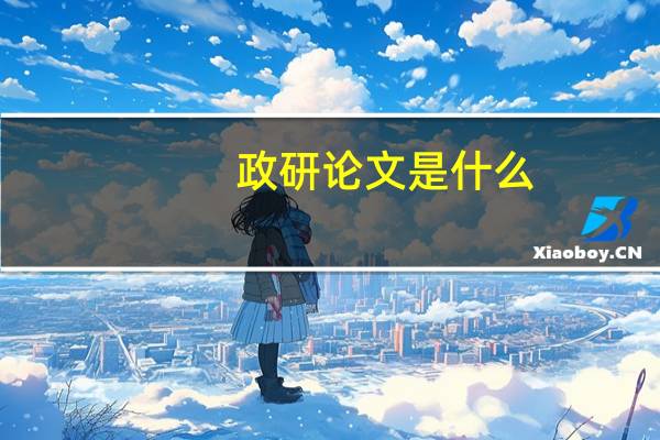 政研论文是什么