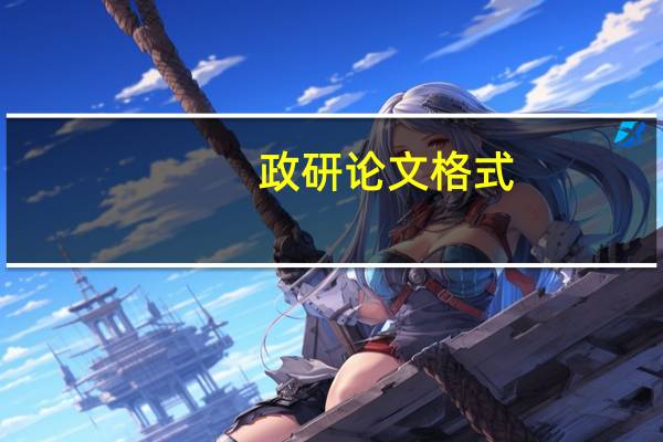 政研论文格式