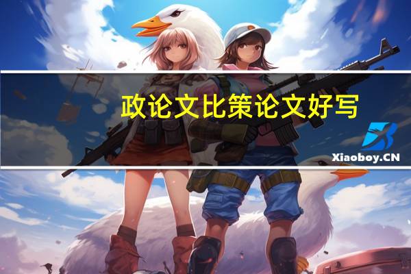 政论文比策论文好写