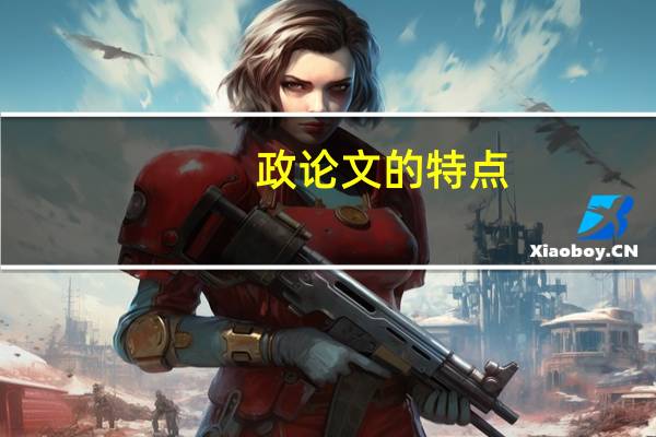 政论文的特点