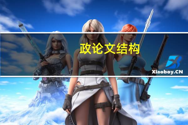 政论文结构