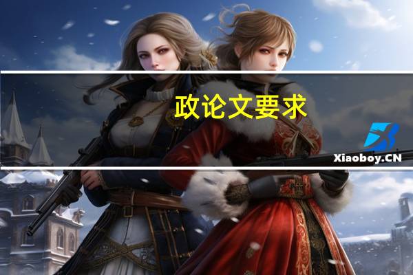 政论文要求