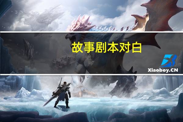 故事剧本对白