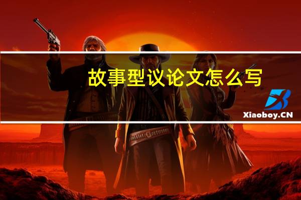 故事型议论文怎么写
