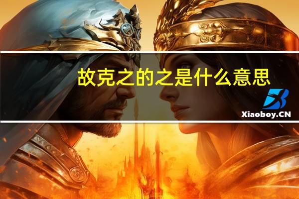 故克之的之是什么意思