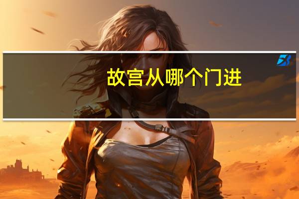 故宫从哪个门进