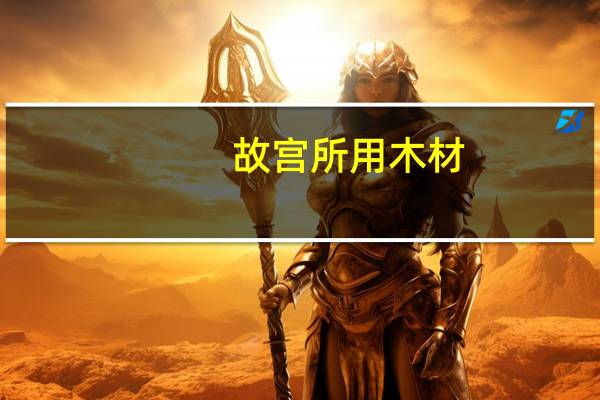 故宫所用木材