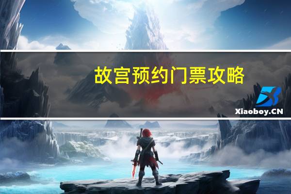 故宫预约门票攻略
