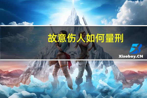 故意伤人如何量刑