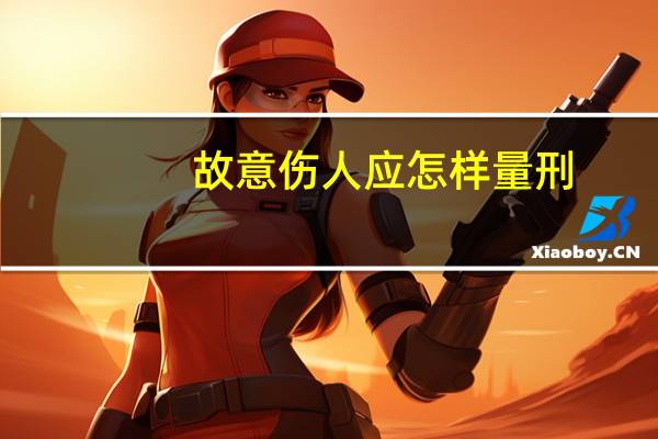故意伤人应怎样量刑