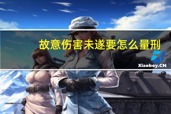 故意伤害未遂要怎么量刑