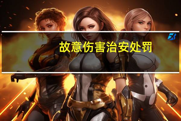 故意伤害治安处罚