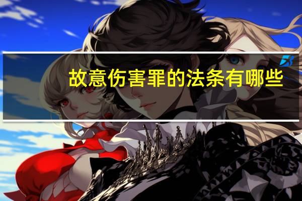 故意伤害罪的法条有哪些