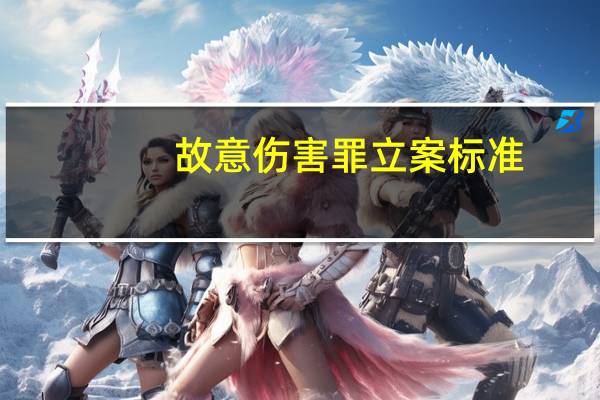 故意伤害罪立案标准