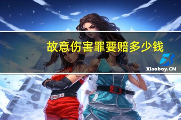 故意伤害罪要赔多少钱