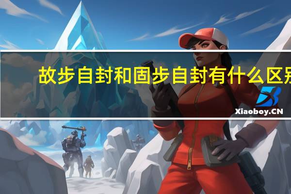 故步自封和固步自封有什么区别
