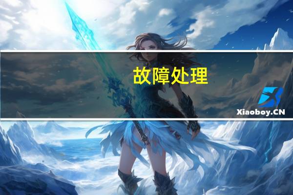 故障处理