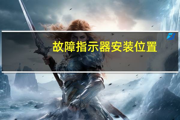 故障指示器安装位置