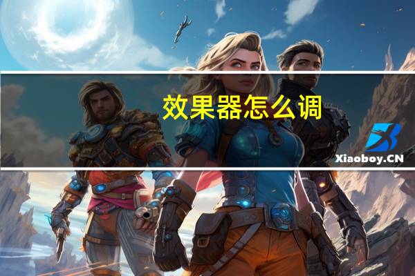 效果器怎么调
