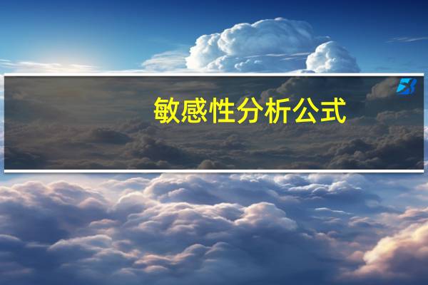 敏感性分析公式