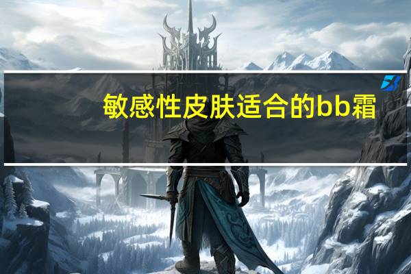 敏感性皮肤适合的bb霜