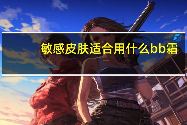 敏感皮肤适合用什么bb霜