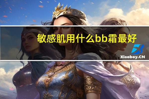 敏感肌用什么bb霜最好