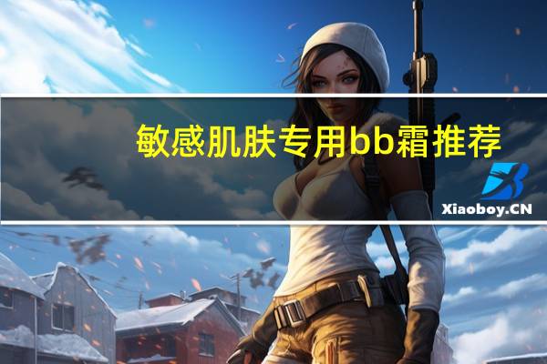 敏感肌肤专用bb霜推荐