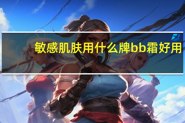 敏感肌肤用什么牌bb霜好用