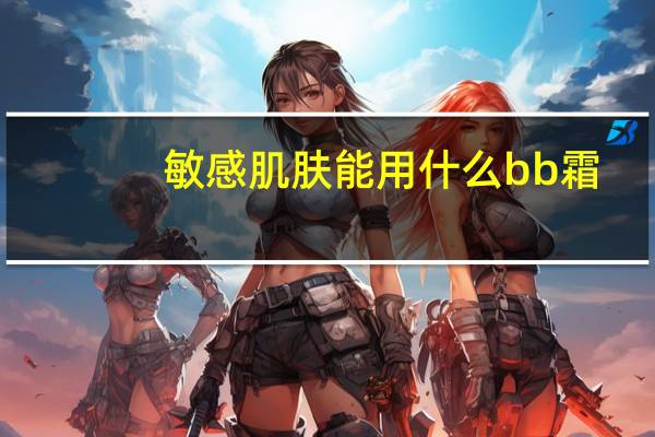 敏感肌肤能用什么bb霜