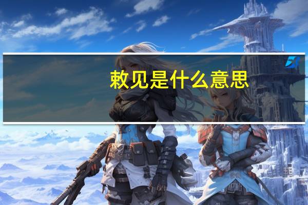 敕见是什么意思