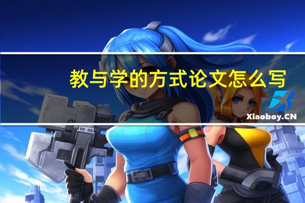 教与学的方式论文怎么写