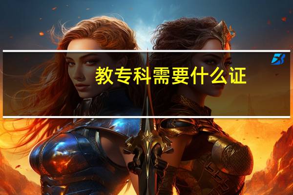 教专科需要什么证