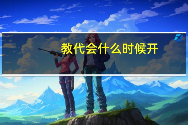 教代会什么时候开