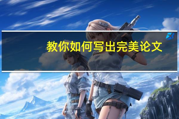 教你如何写出完美论文