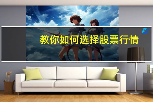 教你如何选择股票行情