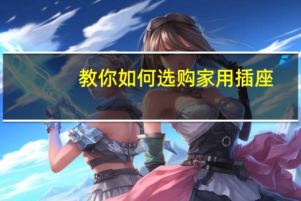 教你如何选购家用插座