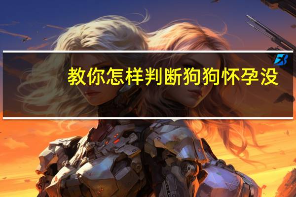 教你怎样判断狗狗怀孕没