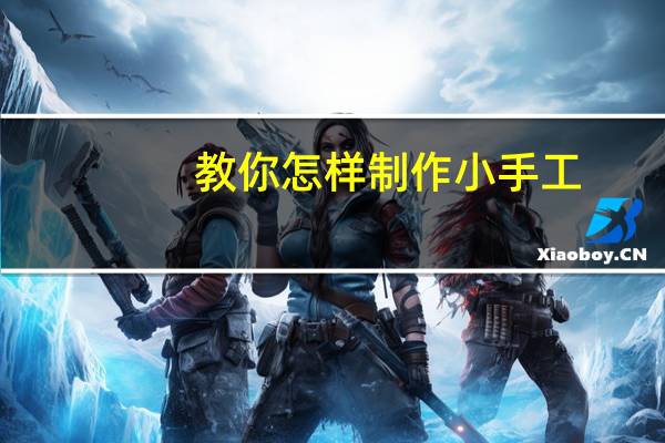 教你怎样制作小手工