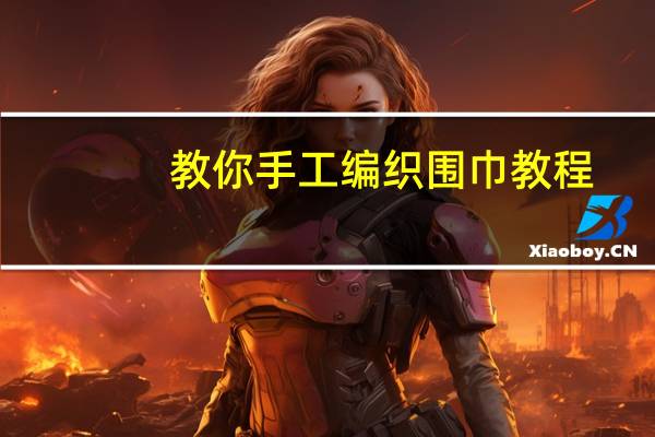 教你手工编织围巾教程