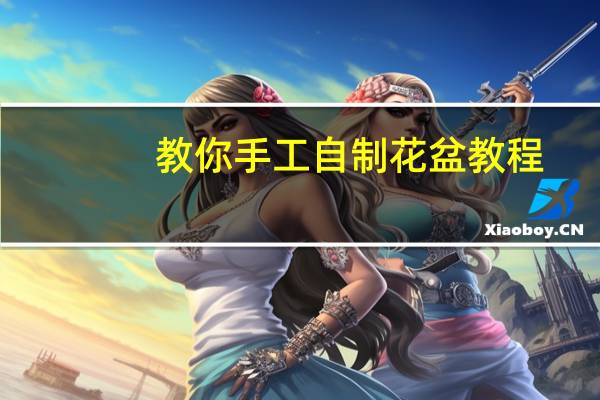 教你手工自制花盆教程
